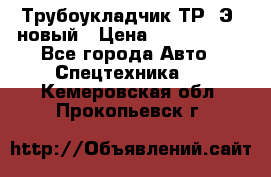 	Трубоукладчик ТР12Э  новый › Цена ­ 8 100 000 - Все города Авто » Спецтехника   . Кемеровская обл.,Прокопьевск г.